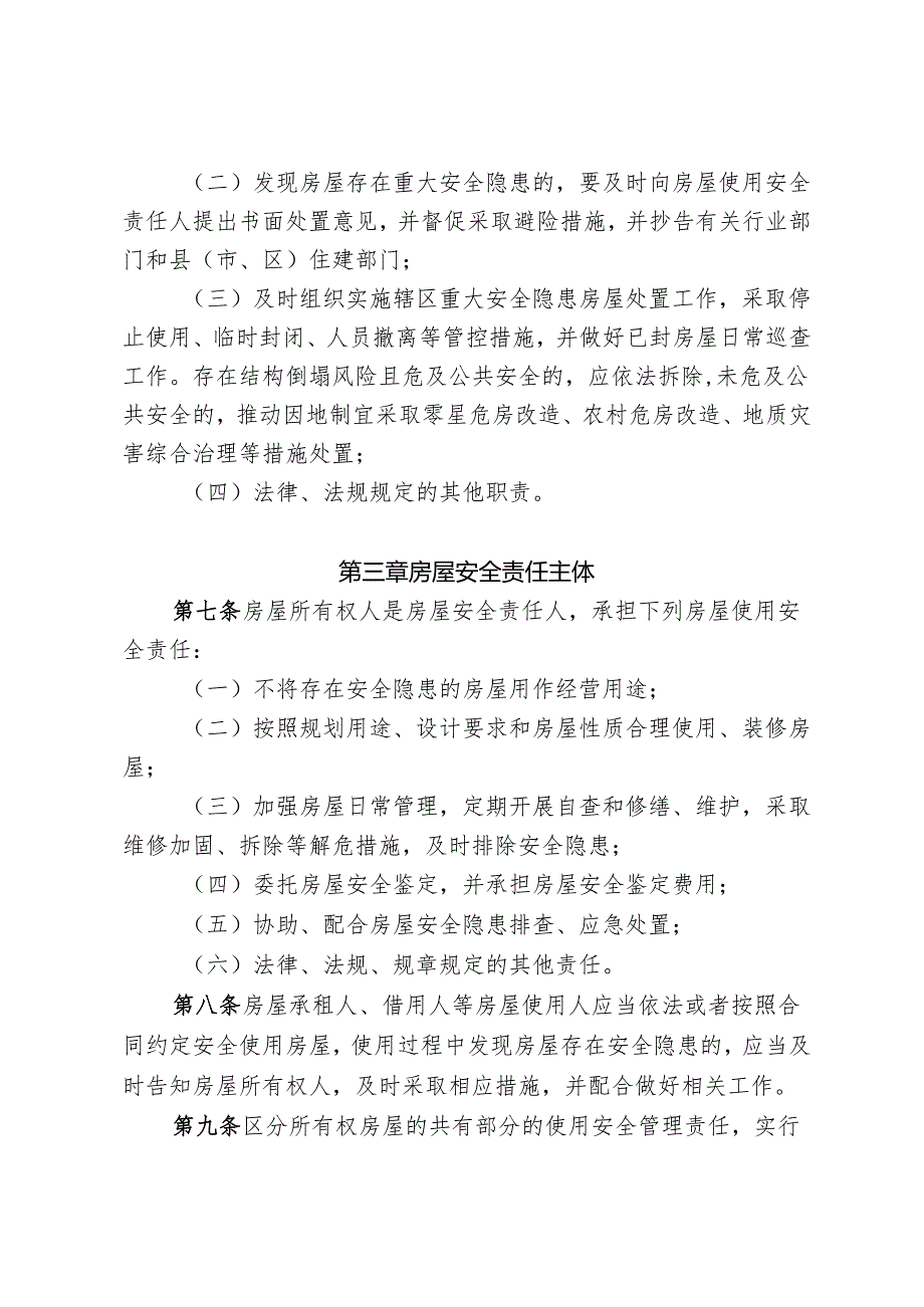 福建省重大安全隐患房屋有效处置细则2024.docx_第3页