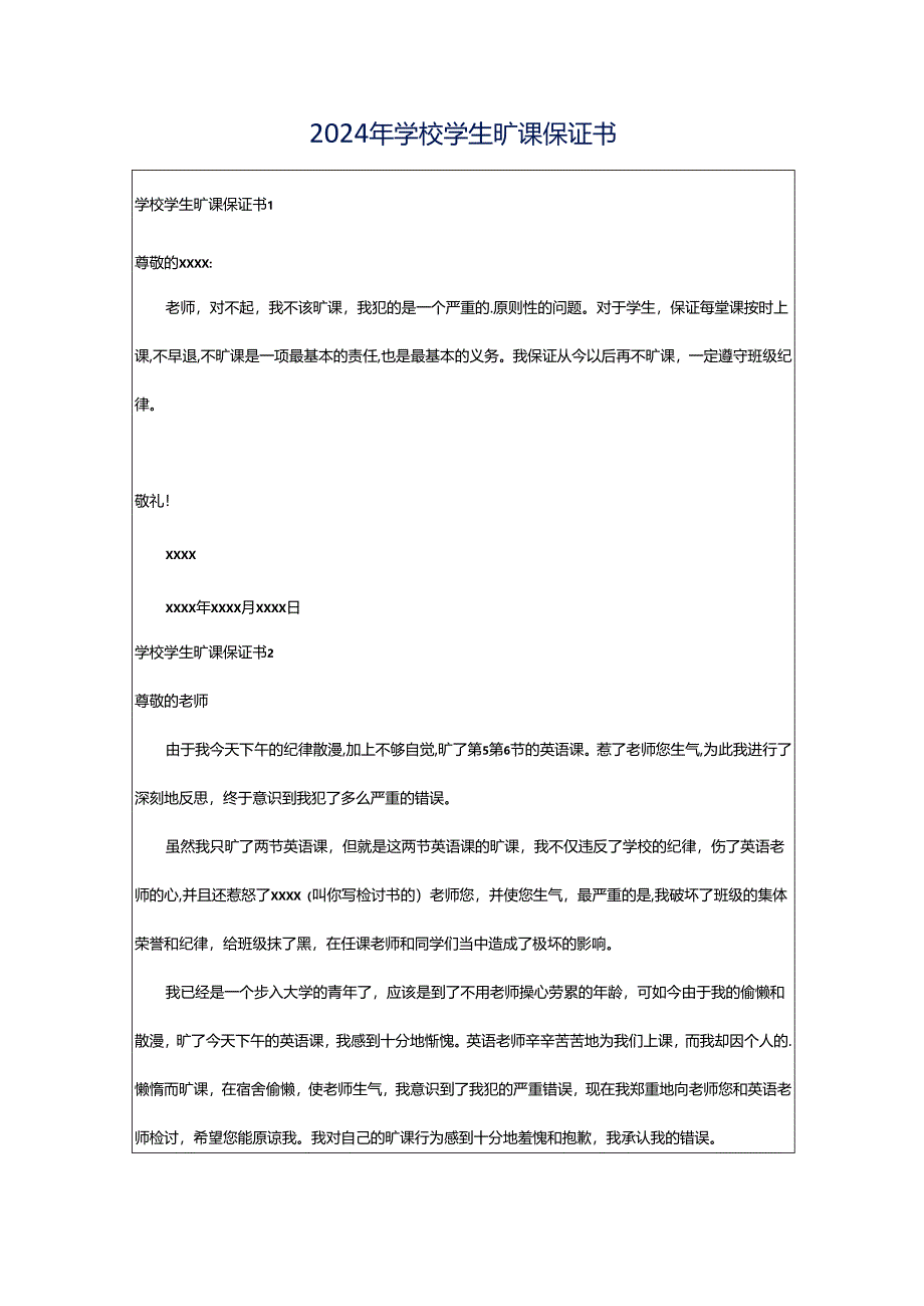 2024年学校学生旷课保证书.docx_第1页