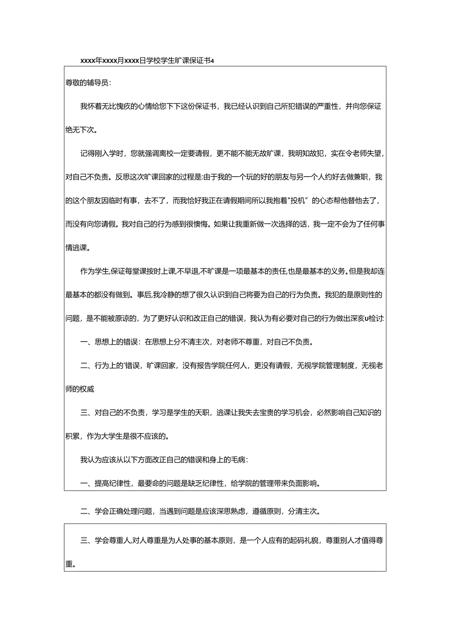 2024年学校学生旷课保证书.docx_第3页