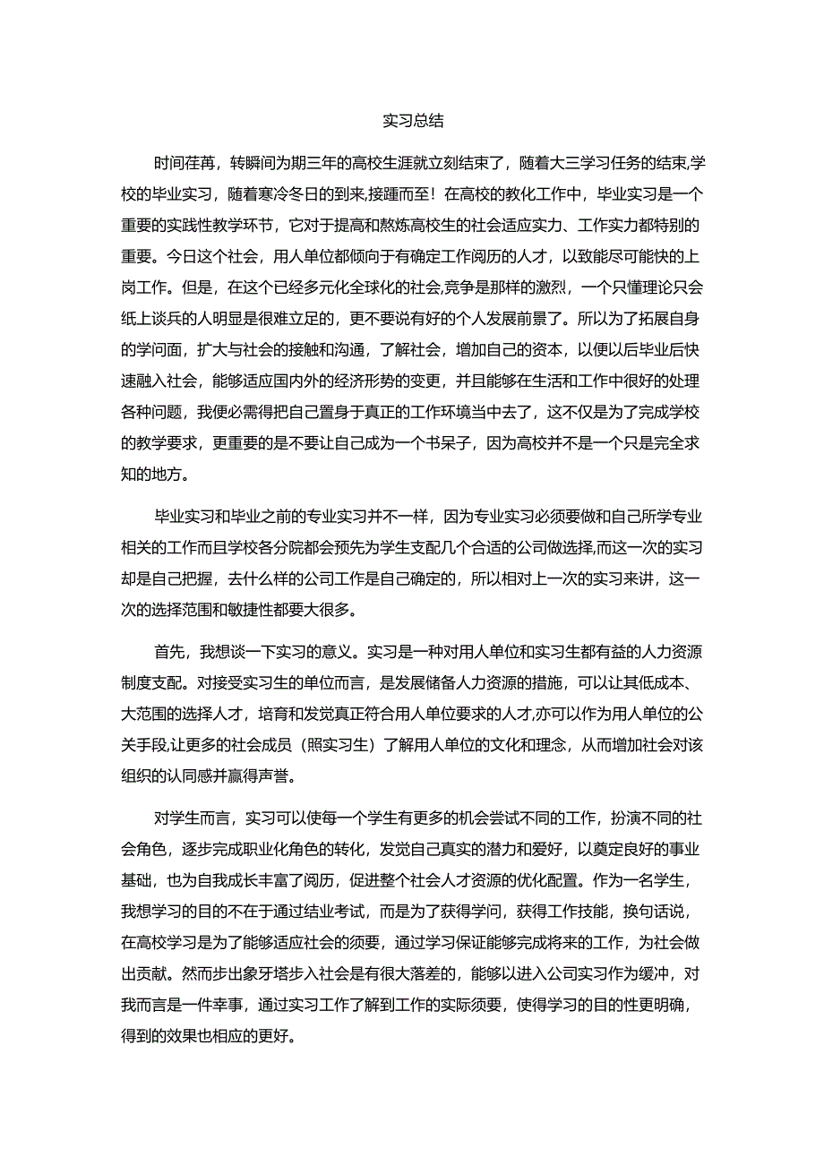 3000字实习总结.docx_第1页