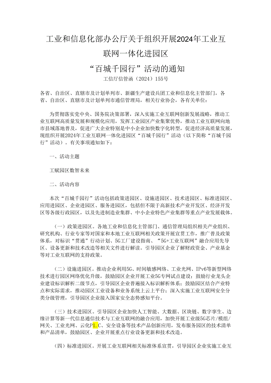 工业和信息化部办公厅关于组织开展2024年工业互联网一体化进园区 “百城千园行”活动的通知 工信厅信管函〔2024〕155号.docx_第1页