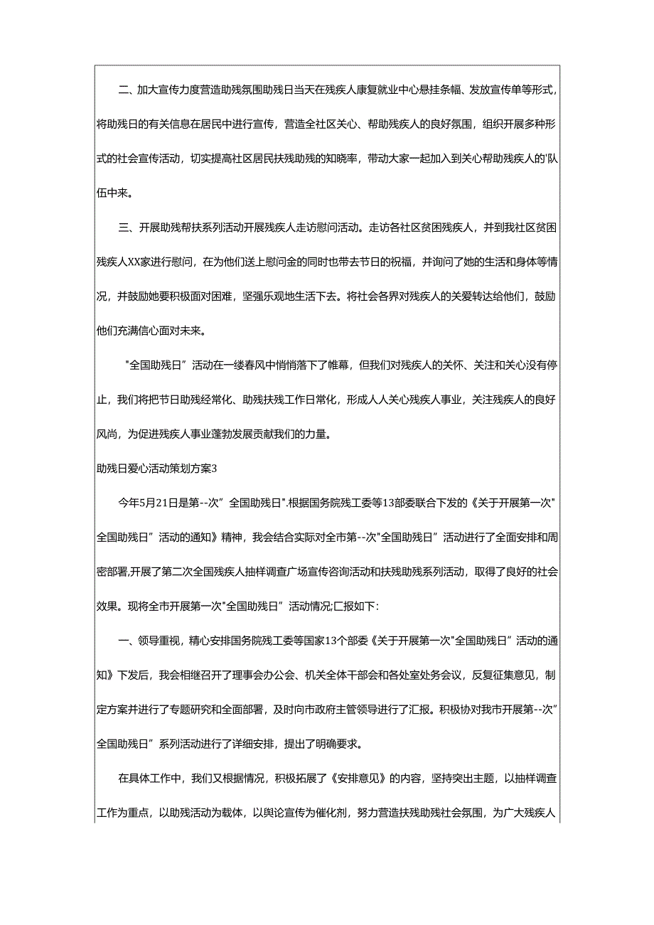 2024年助残日爱心活动策划方案.docx_第2页