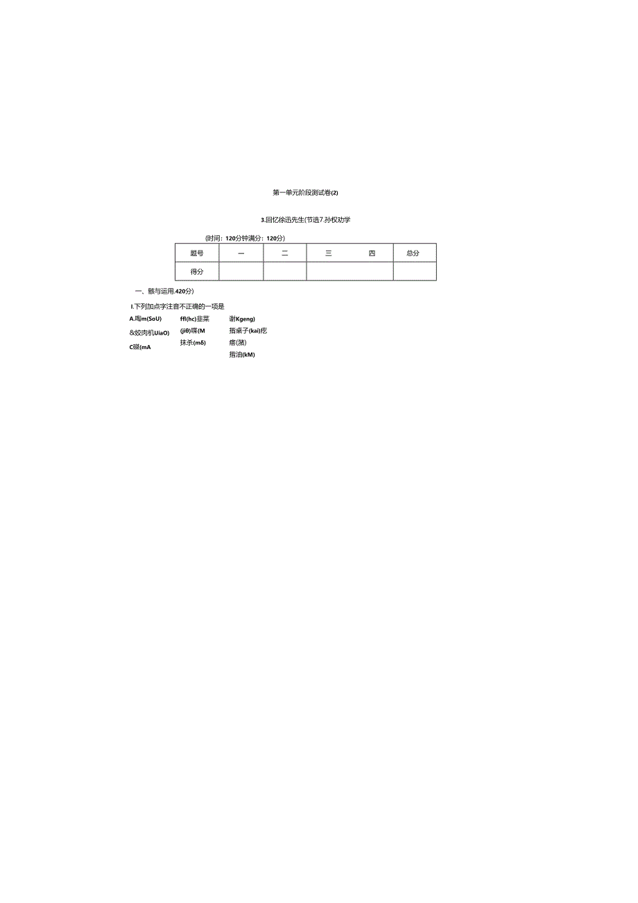 第一单元阶段测试卷3.回忆鲁迅先生(节选) 4.孙权劝学.docx_第2页