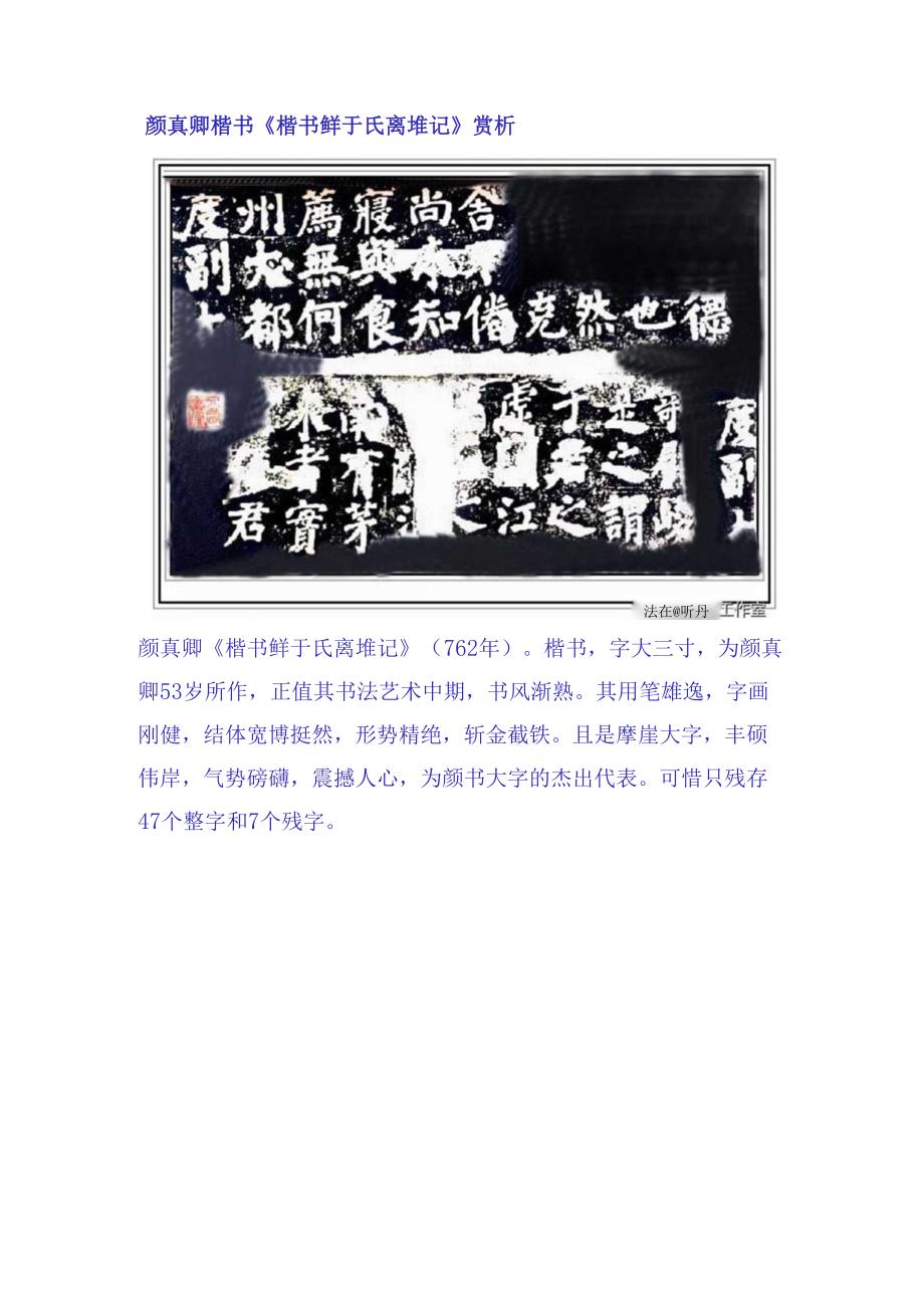 颜真卿楷书《鲜于氏离堆记》赏析.docx_第1页