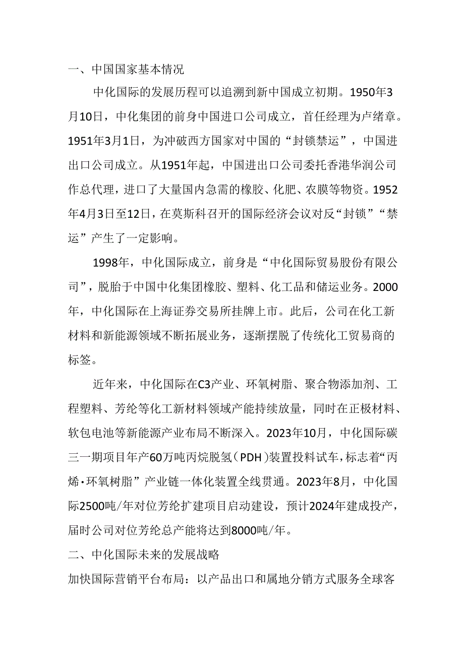 中化国际主要业务是什么.docx_第1页