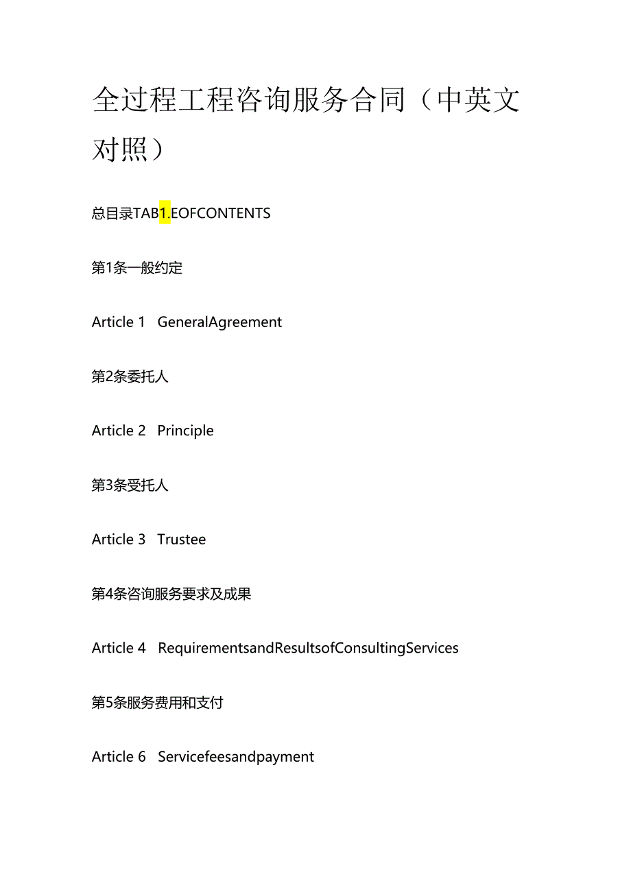 全过程工程咨询服务合同（中英文对照）.docx_第1页