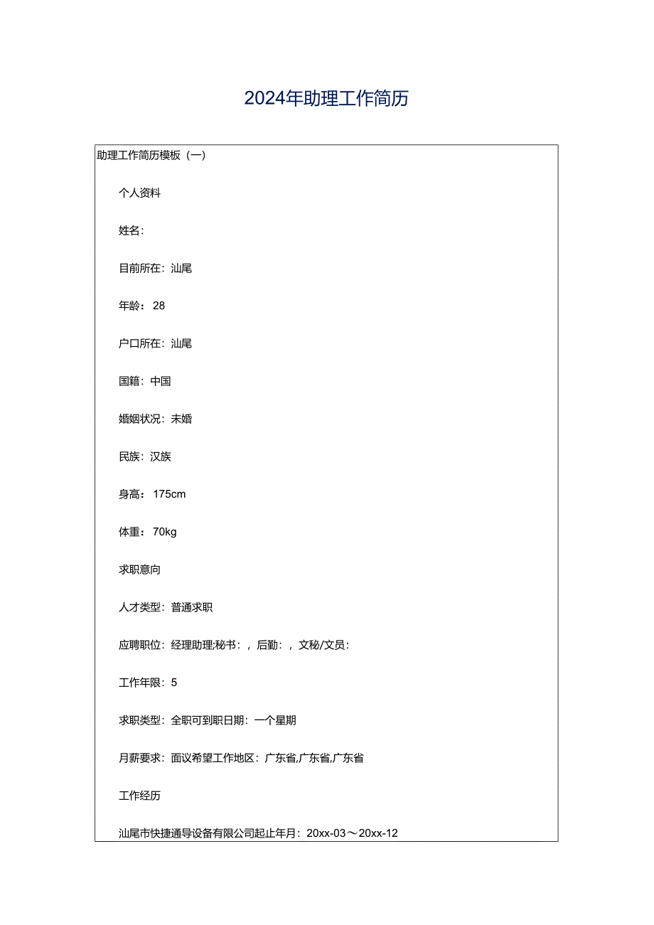 2024年助理工作简历.docx_第1页