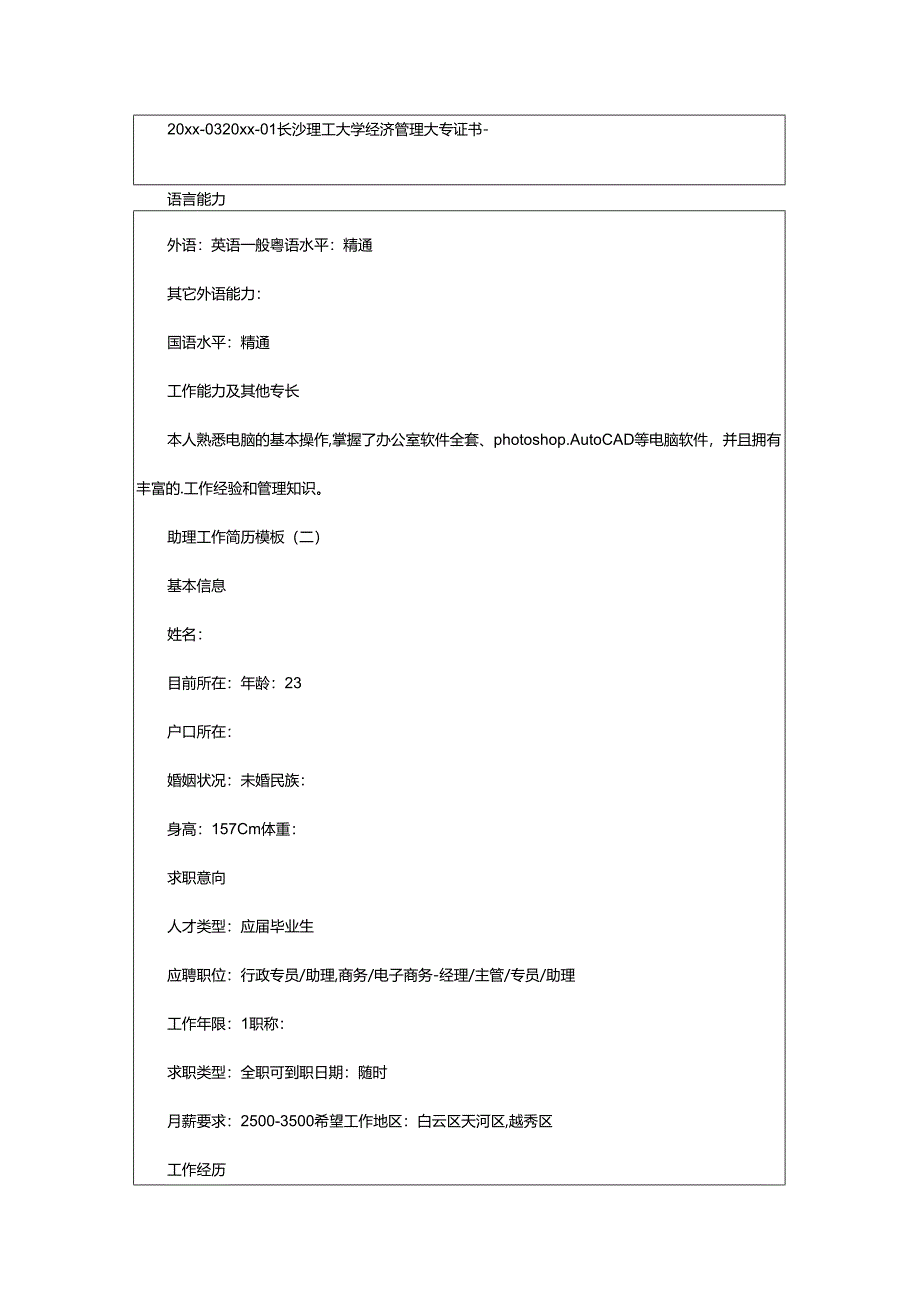 2024年助理工作简历.docx_第3页