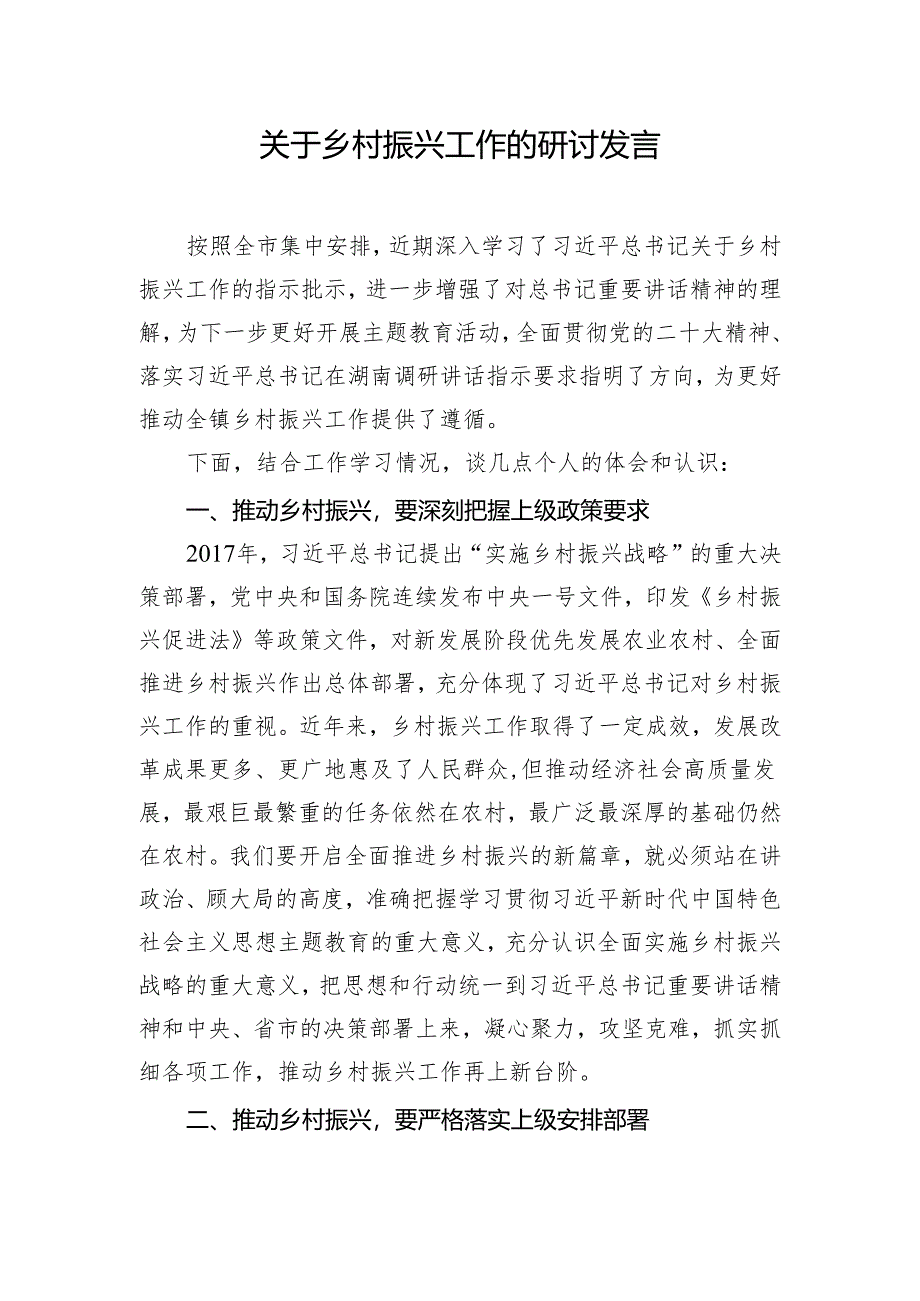 关于乡村振兴工作的研讨发言.docx_第1页