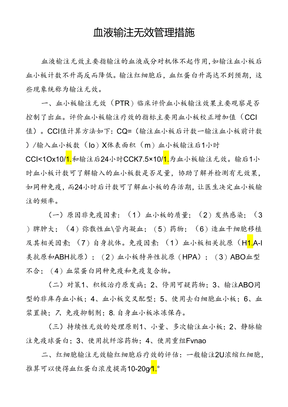 血液输注无效管理措施.docx_第1页