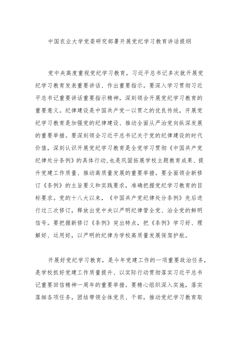 中国农业大学党委研究部署开展党纪学习教育讲话提纲.docx_第1页