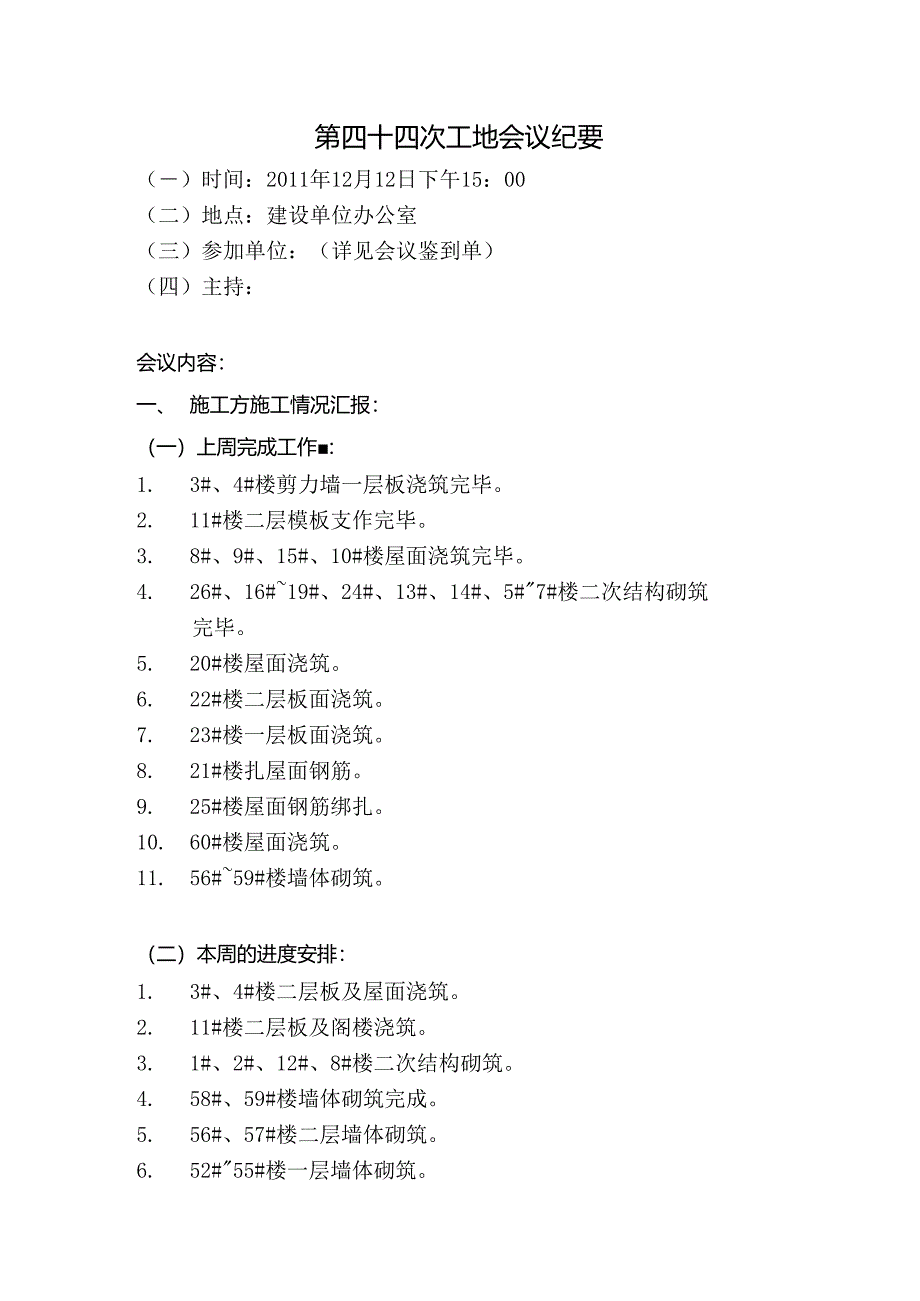 [监理资料]工地监理例会会议纪要.docx_第1页