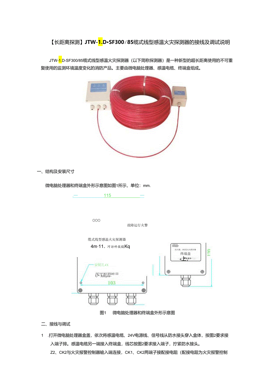 【长距离探测】JTW-LD-SF30085缆式线型感温火灾探测器的接线及调试说明.docx_第1页