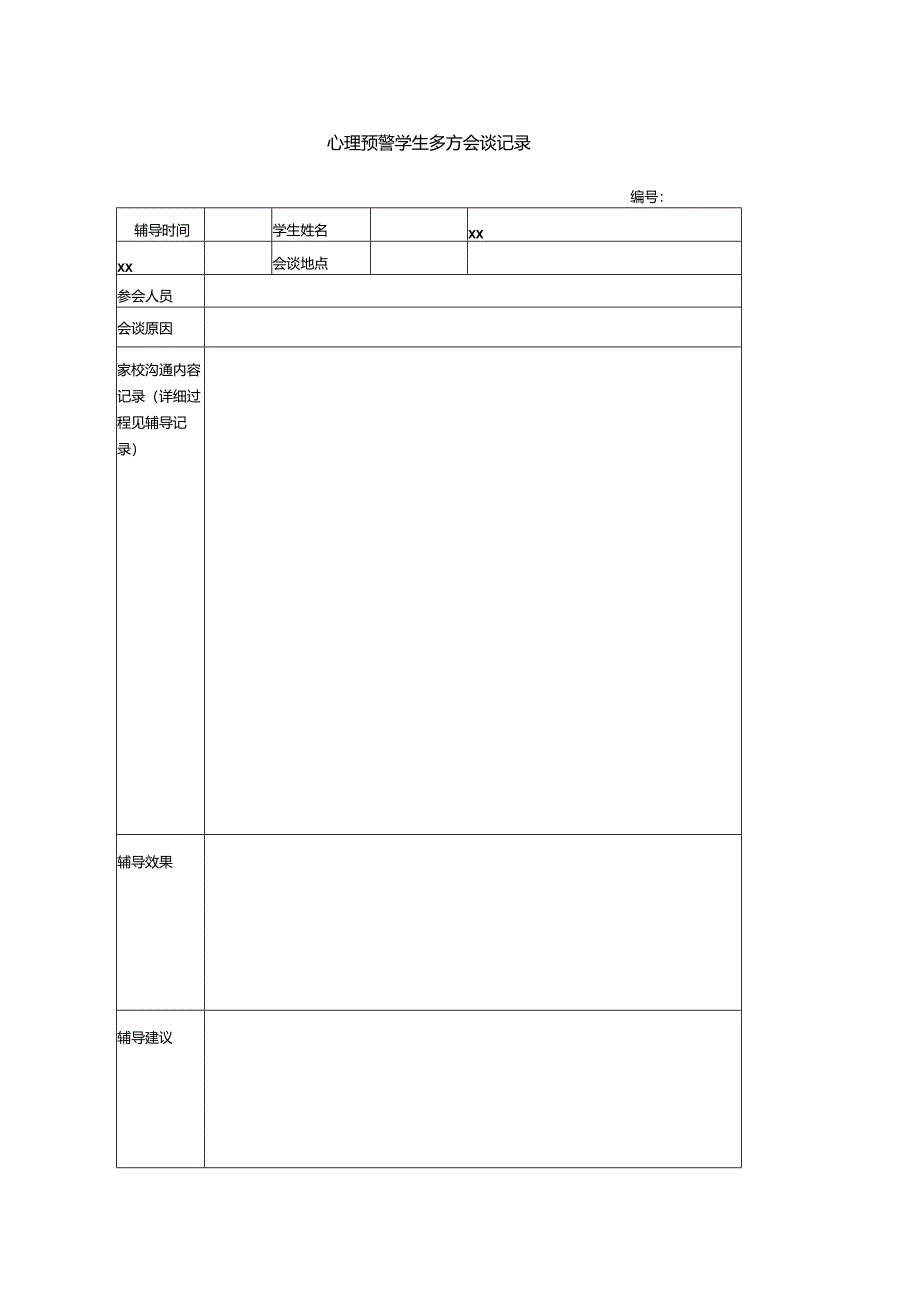 表4 心理高危学生辅导记录.docx_第1页