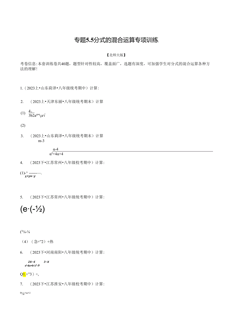 专题5.5 分式的混合运算专项训练.docx_第1页