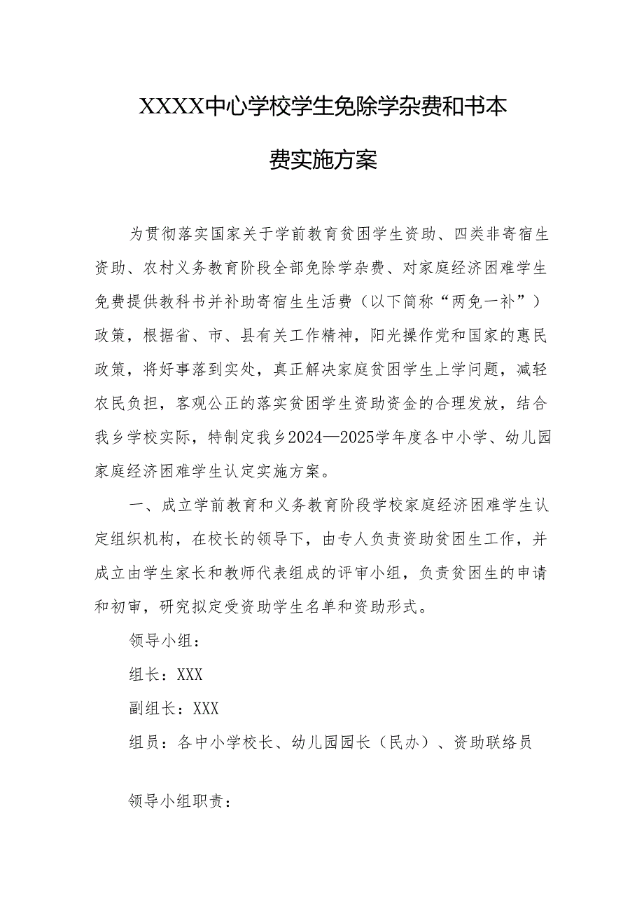 中心学校学生免除学杂费和书本费实施方案.docx_第1页