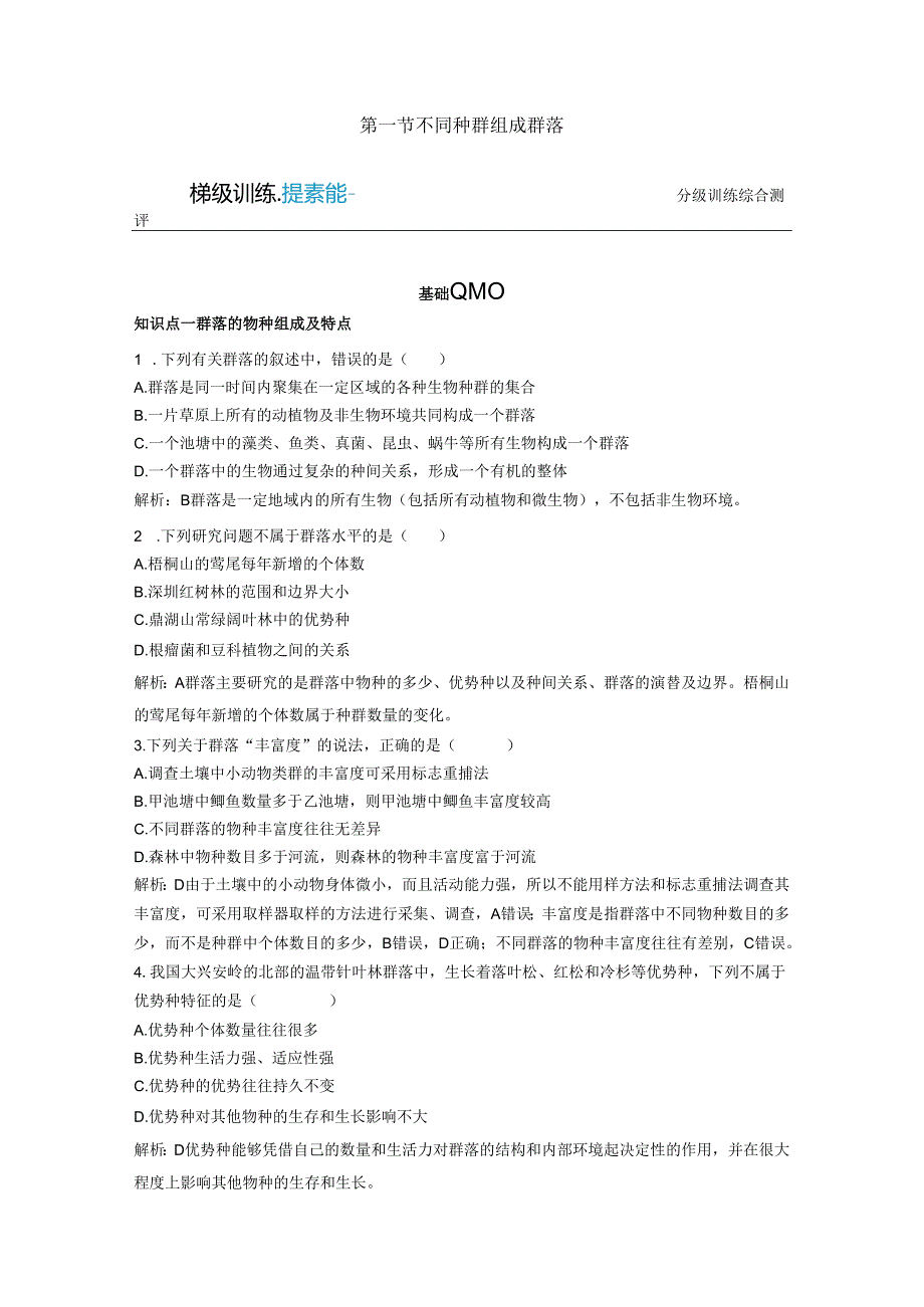 2023-2024学年浙科版选择性必修2 第二章第一节 不同种群组成群落 作业.docx_第1页