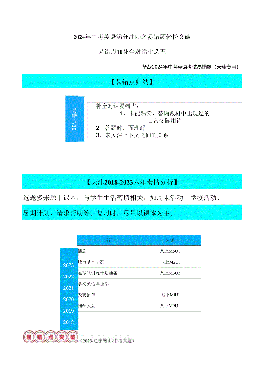 易错点10：补全对话七选五（天津专用）解析.docx_第1页