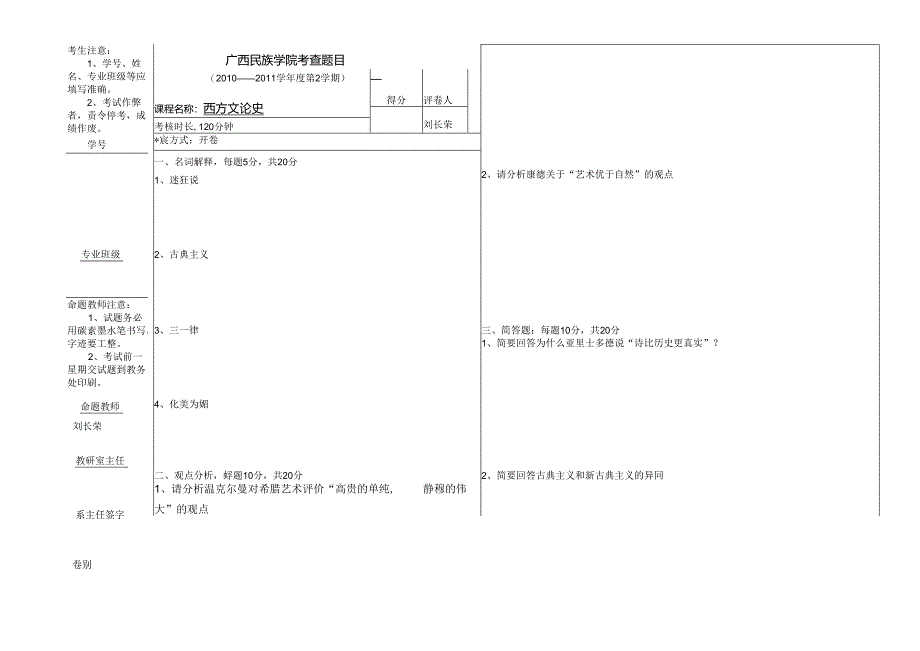 2008级西方文论史考查题A卷.docx_第1页