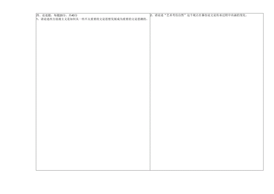 2008级西方文论史考查题A卷.docx_第2页