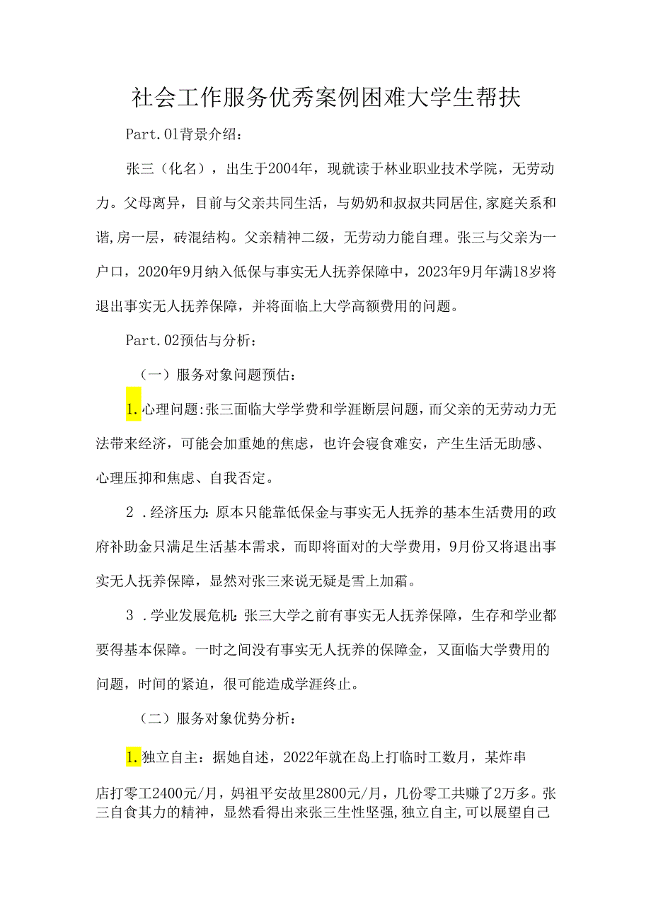 社会工作服务优秀案例困难大学生帮扶.docx_第1页