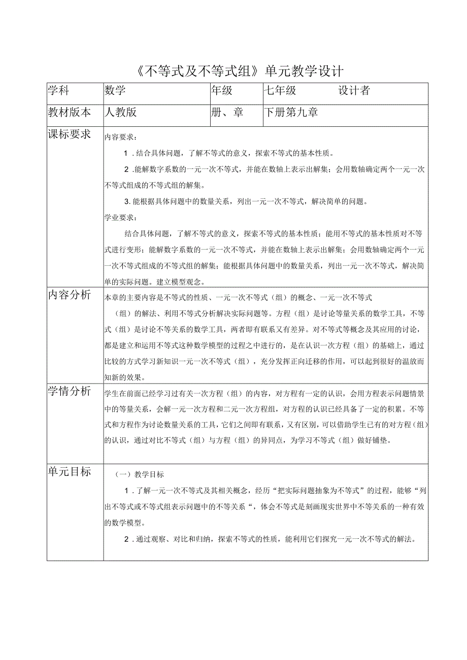 不等式及不等式组大单元教学设计.docx_第1页