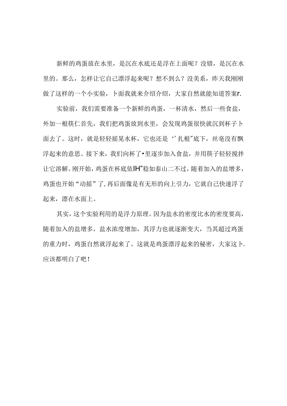 科学小实验：食盐浮鸡蛋+浮橙子+胡萝卜飘浮【3篇关于浮力】.docx_第1页