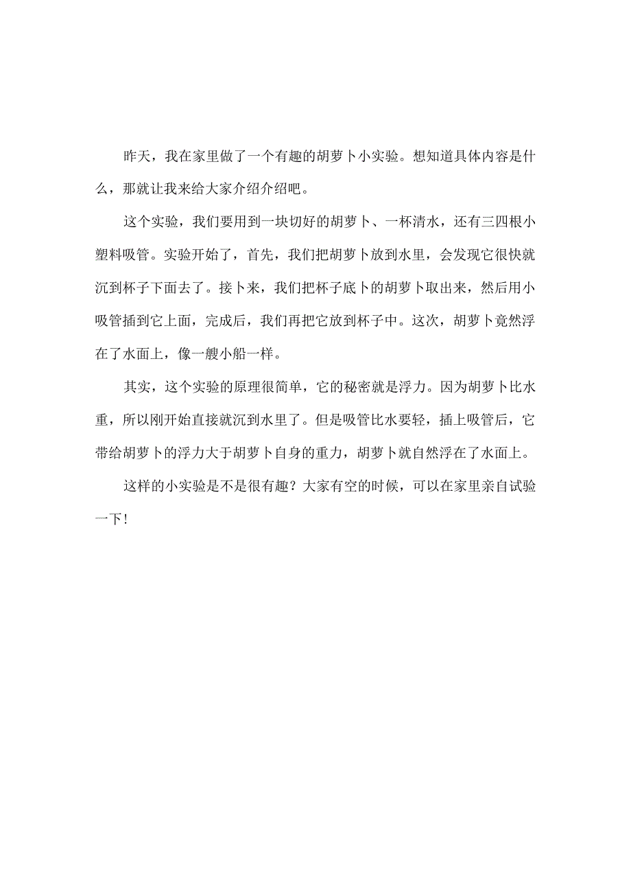 科学小实验：食盐浮鸡蛋+浮橙子+胡萝卜飘浮【3篇关于浮力】.docx_第3页