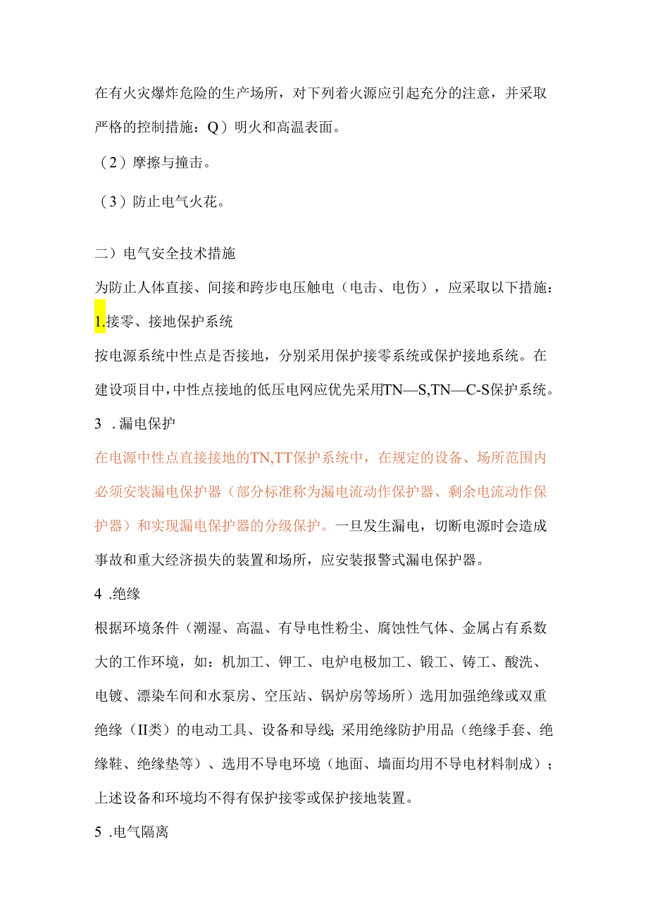 电气安全技术整改措施.docx_第2页