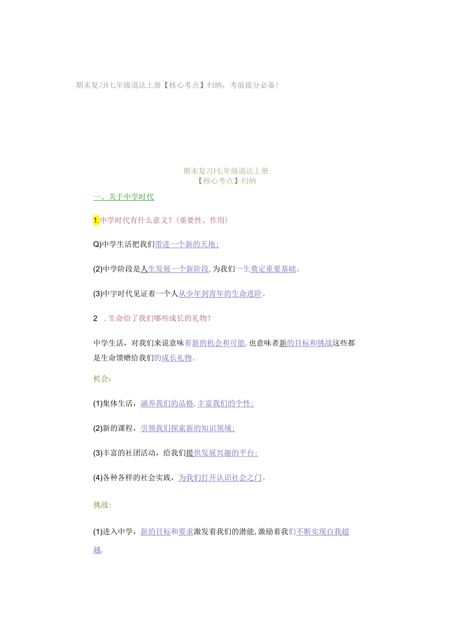 期末复习 ｜ 七年级道法上册【核心考点】归纳考前提分必备！.docx_第1页