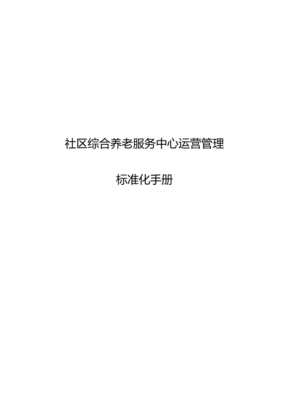 社区综合养老服务中心运营管理标准化手册.docx_第1页