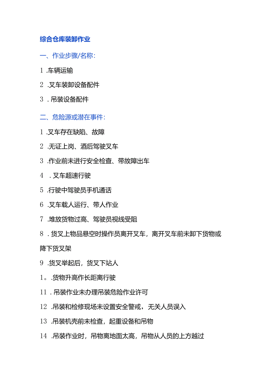 综合仓库装卸作业风险管控.docx_第1页