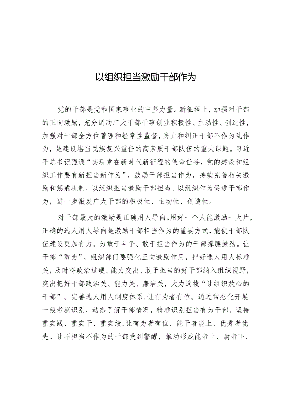 学习时报：以组织担当激励干部作为.docx_第1页