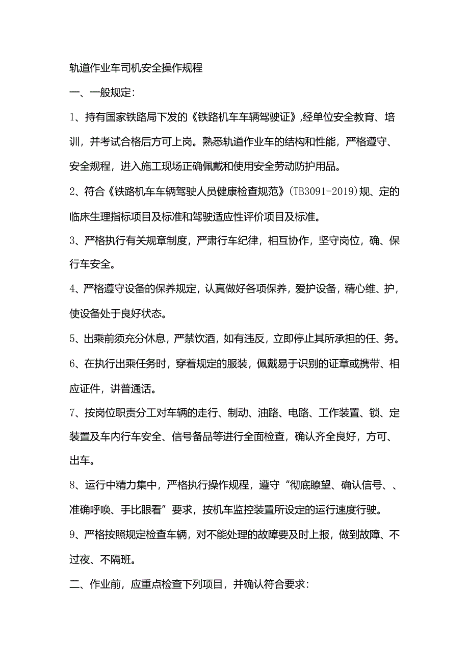 轨道作业车司机安全操作规程.docx_第1页