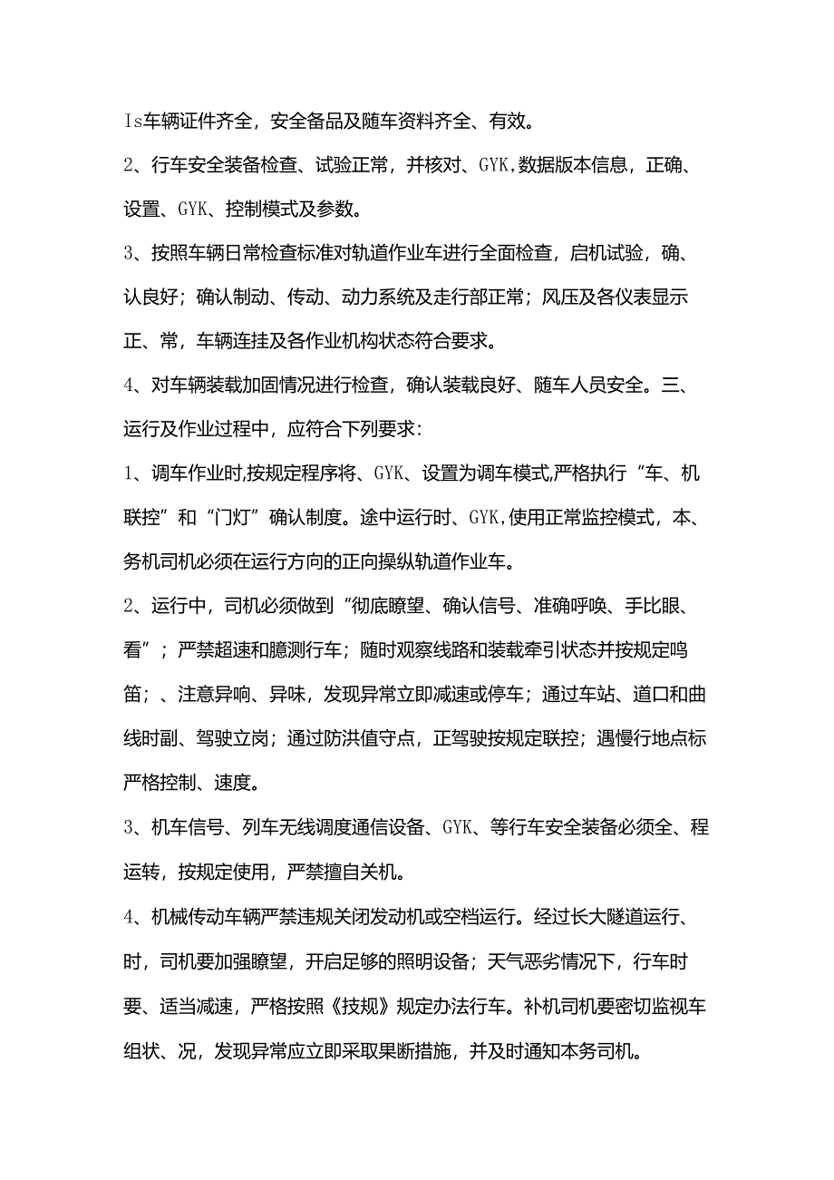 轨道作业车司机安全操作规程.docx_第2页