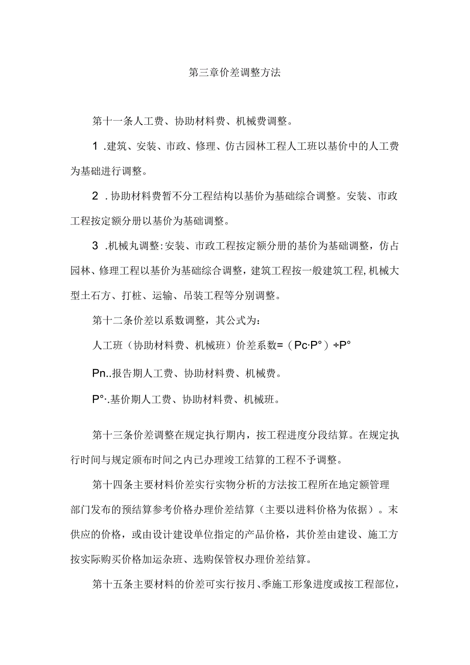 3go[建筑]湖北省建设工程实施统一取费基价及其价差调整办法精品合集.docx_第3页