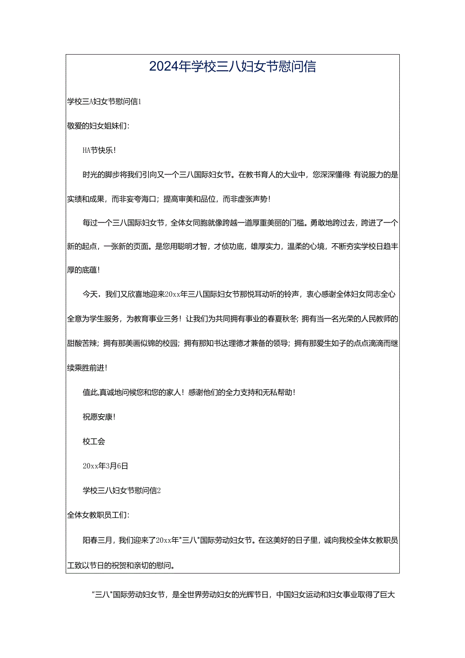 2024年学校三八妇女节慰问信.docx_第1页