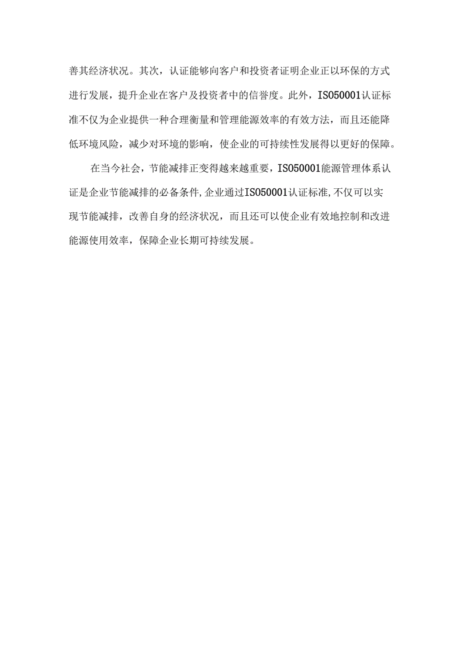 iso50001能源管理体系认证.docx_第2页