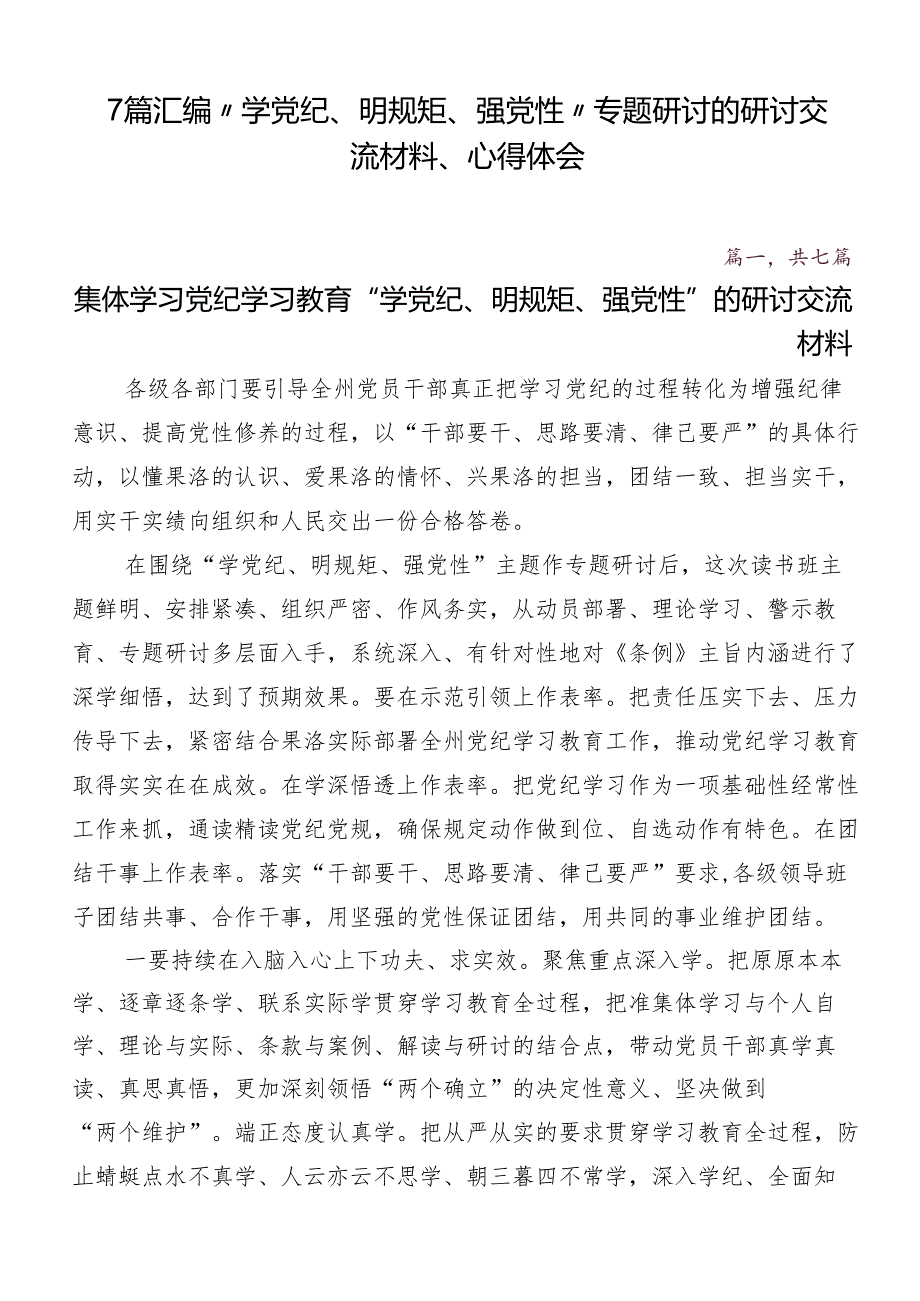 7篇汇编“学党纪、明规矩、强党性”专题研讨的研讨交流材料、心得体会.docx_第1页