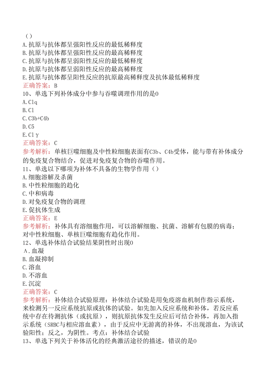 临床医学检验临床免疫技术：补体检测及应用考点巩固（强化练习）.docx_第3页