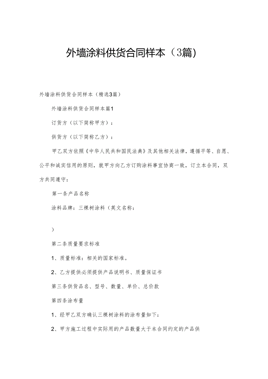 外墙涂料供货合同样本（3篇）.docx_第1页