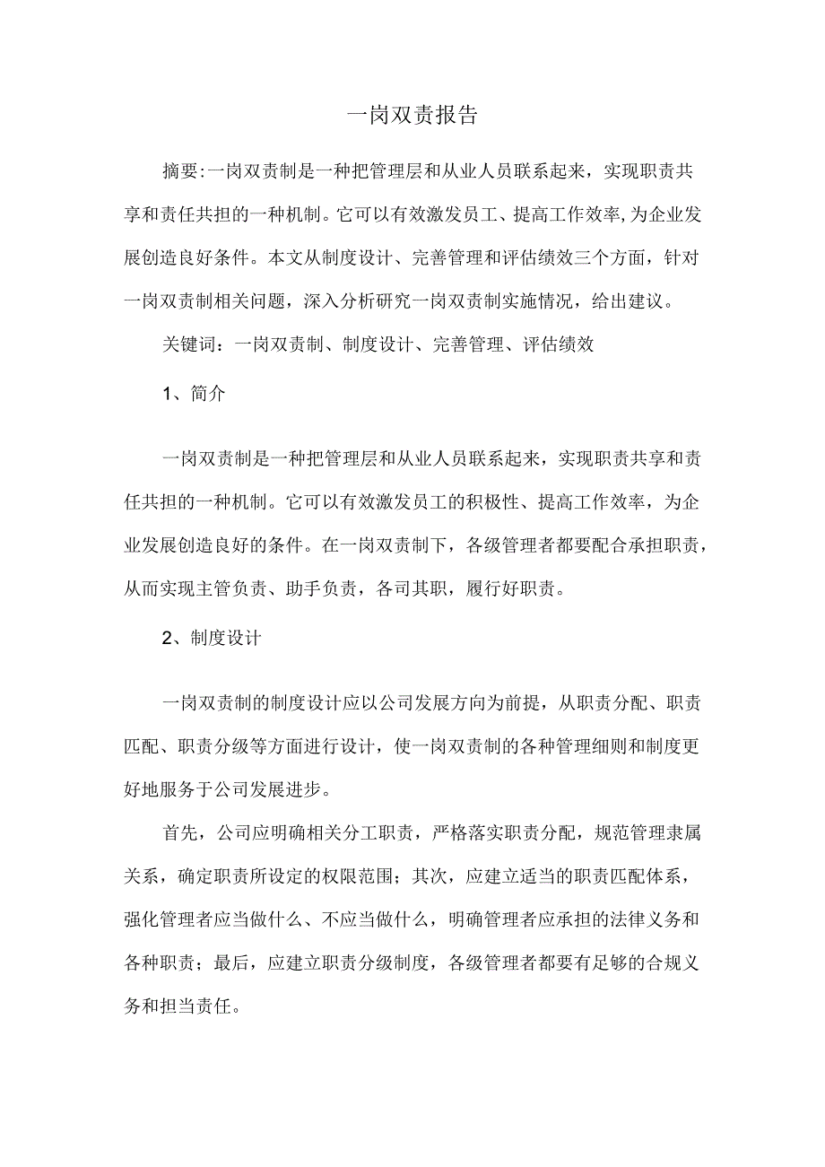 一岗双责报告.docx_第1页