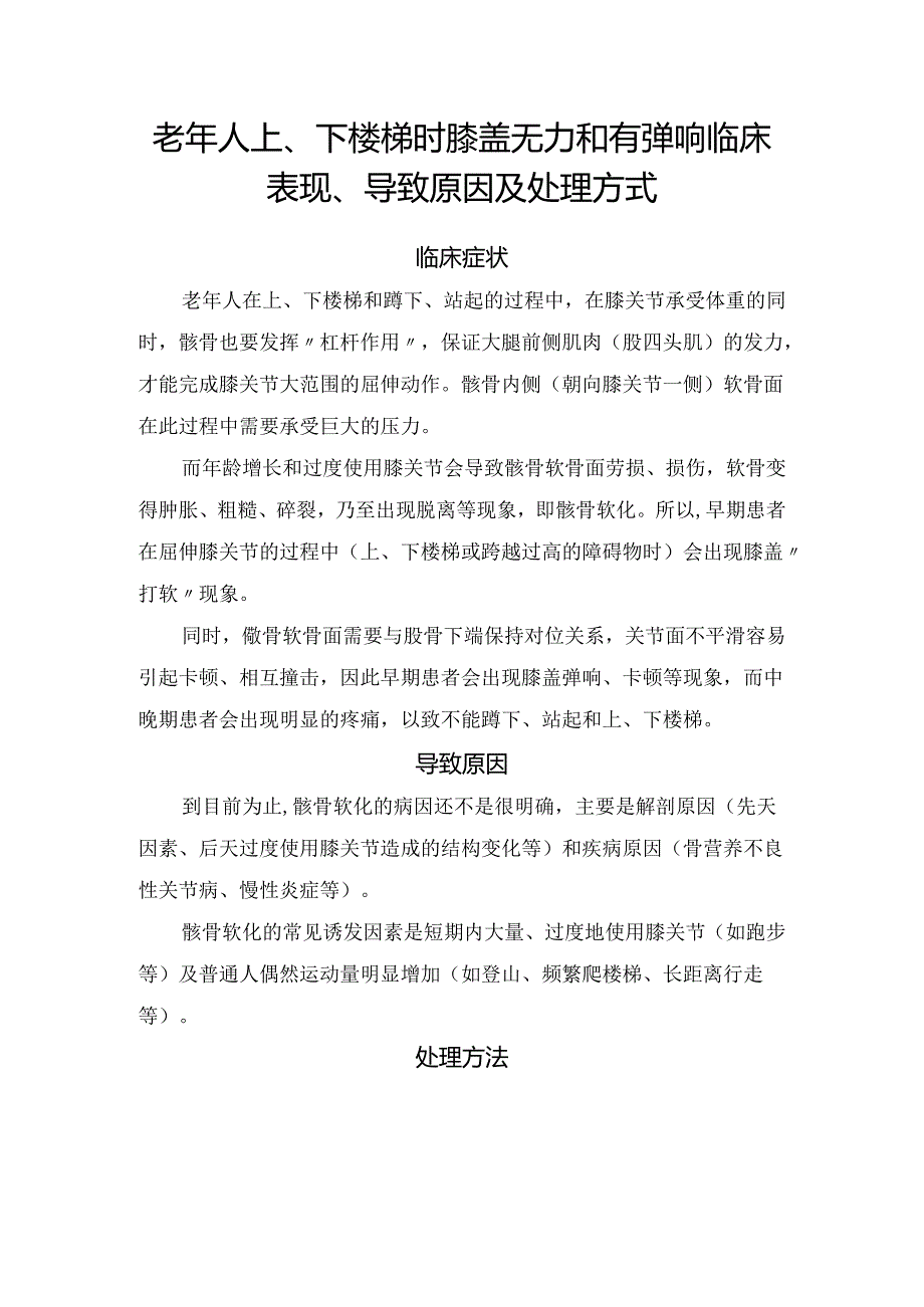 老年人上、下楼梯时膝盖无力和有弹响临床表现、导致原因及处理方式.docx_第1页