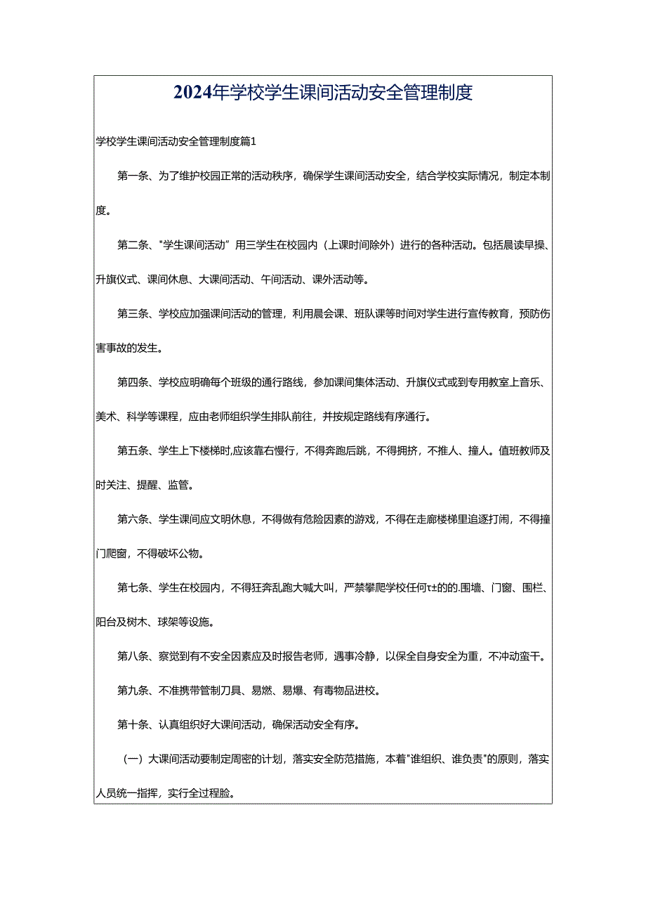 2024年学校学生课间活动安全管理制度.docx_第1页