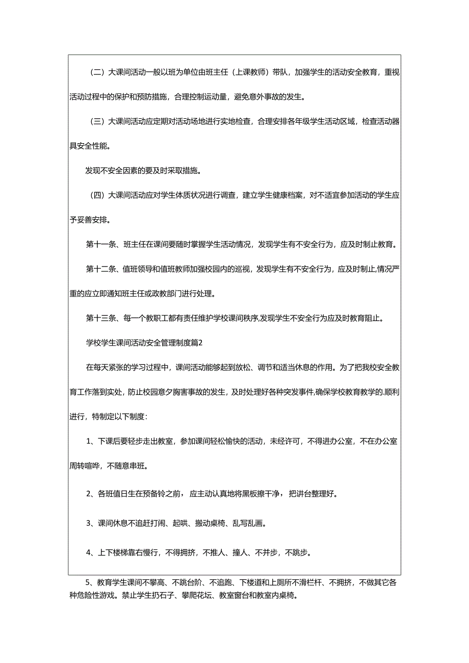 2024年学校学生课间活动安全管理制度.docx_第2页