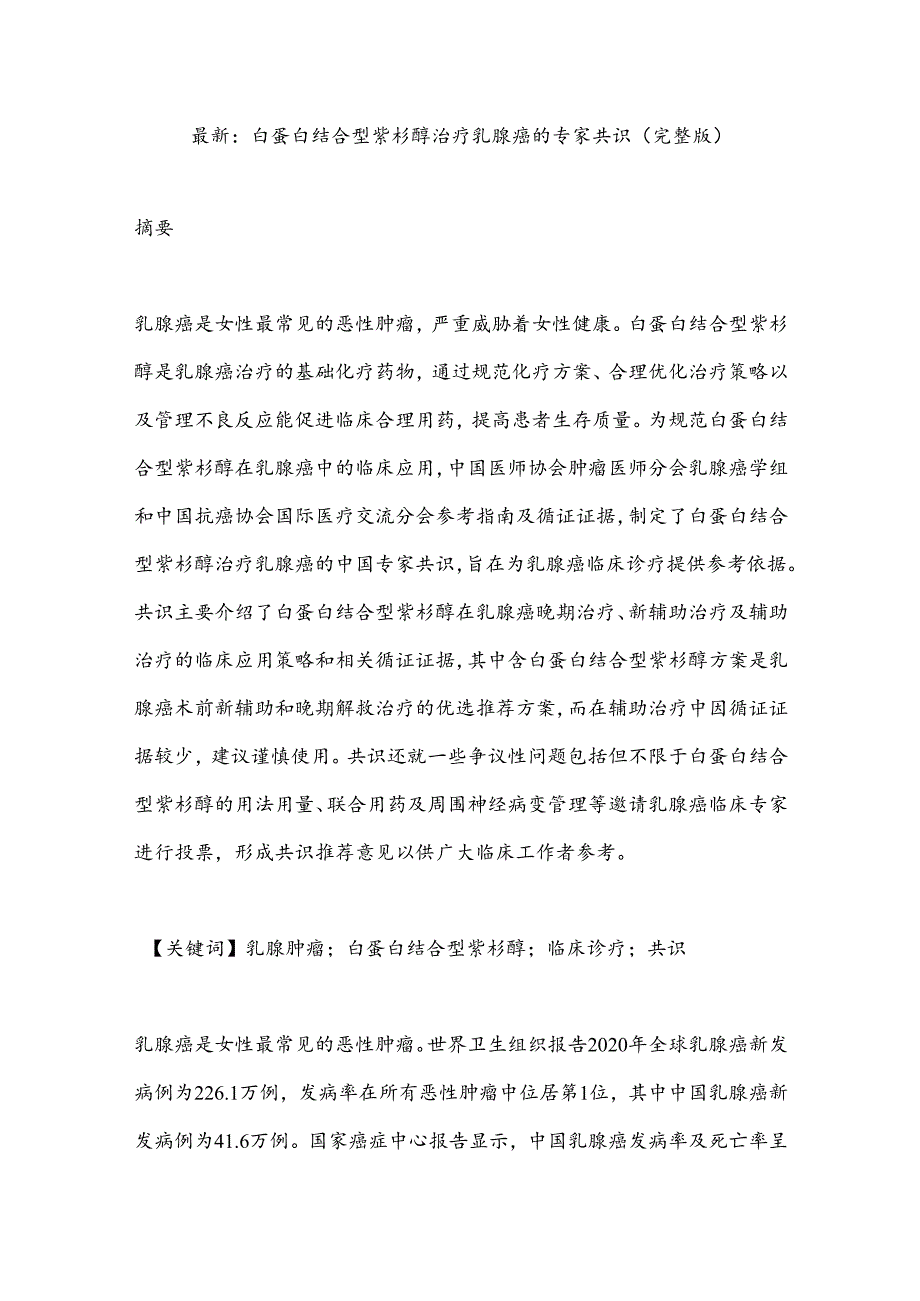 最新：白蛋白结合型紫杉醇治疗乳腺癌的专家共识(完整版).docx_第1页