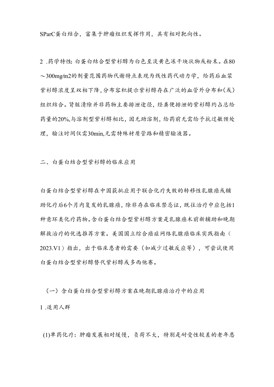 最新：白蛋白结合型紫杉醇治疗乳腺癌的专家共识(完整版).docx_第3页