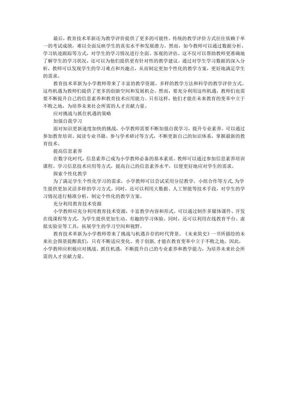 教师读未来简史有感小学教师的挑战与机遇：《未来简史》中的教育技术革新.docx_第2页