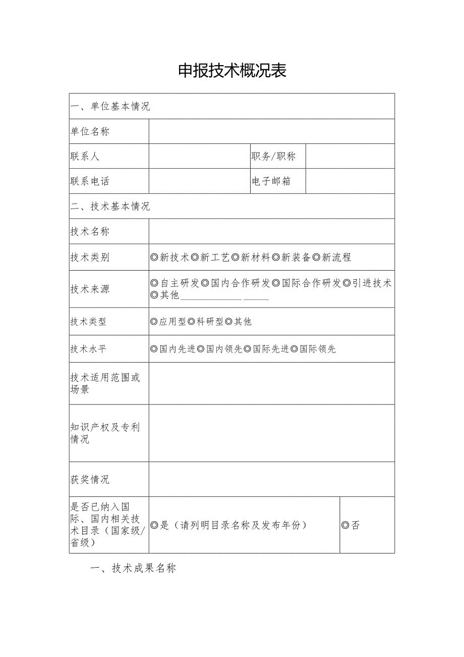 电力建设“五新”技术申报书.docx_第3页