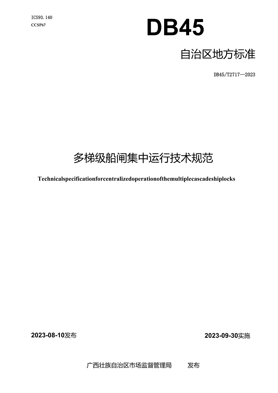 DB45_T 2717-2023 多梯级船闸集中运行技术规范.docx_第1页